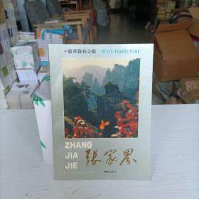 国家森林公园：张家界