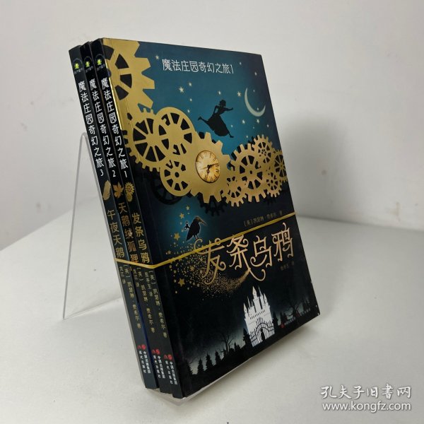 （秋千童书）儿童奇幻文学系列：魔法庄园奇幻之旅（套装3册）