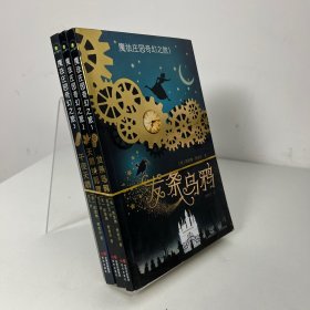 （秋千童书）儿童奇幻文学系列：魔法庄园奇幻之旅（套装3册）