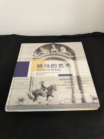 骑马的艺术：古典骑术的高级调教奥丁在索米尔