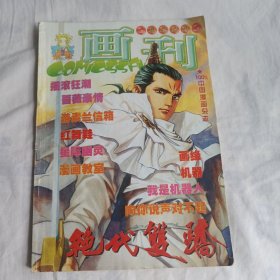 科幻世界画刊 绝代双骄 1999.2月