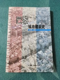 巴黎城市建设史