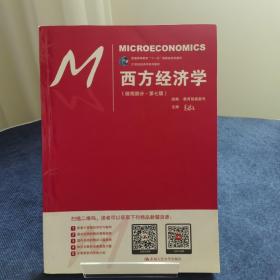 西方经济学（微观部分·第七版）/21世纪经济学系列教材