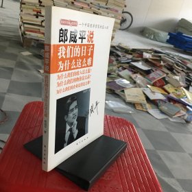 郎咸平说：我们的日子为什么这么难