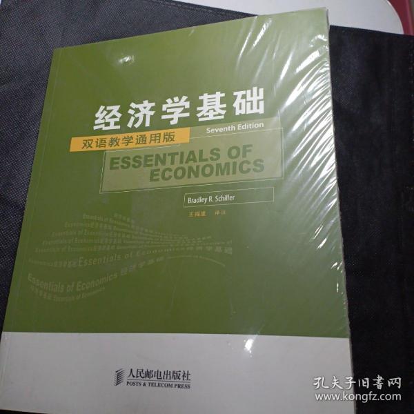 工商管理双语教学通用系列：经济学基础（双语教学通用版）（第7版）