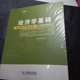 工商管理双语教学通用系列：经济学基础（双语教学通用版）（第7版）