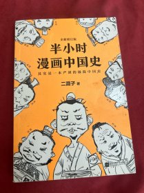 半小时漫画中国史