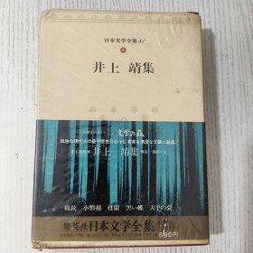 日文原版 日本文学全集 83 井上 靖集 集英社 昭和四十七年