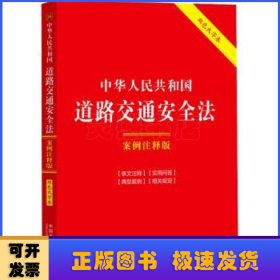 中华人民共和国道路交通安全法(案例注释版)(双色大字本.第6版)