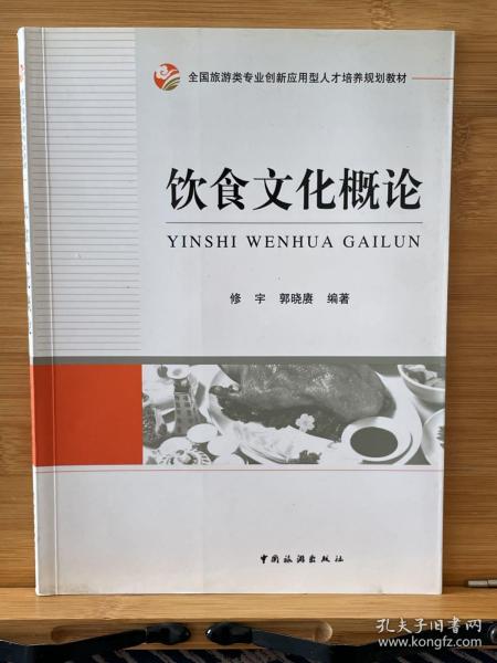 全国旅游类专业创新应用型人才培养规划教材：饮食文化概论