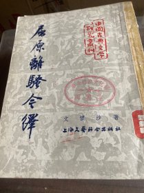 屈原离骚今译（中国古典文学研究丛刊）