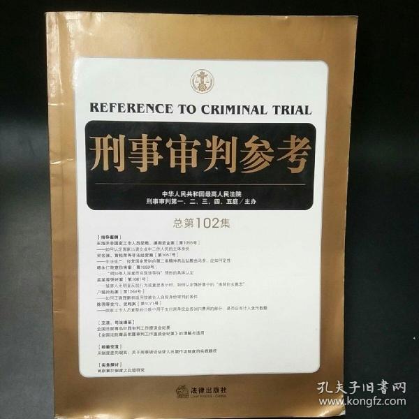 刑事审判参考（总第102集）