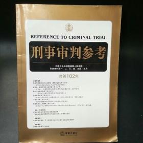 刑事审判参考（总第102集）