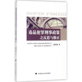 毒品犯罪刑事政策之反思与修正