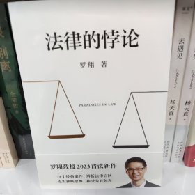 法律的悖论（罗翔2023普法新作，走出独断思维，接受多元包容）