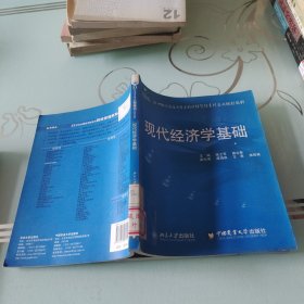 21世紀(jì)全國(guó)應(yīng)用型本科財(cái)經(jīng)管理系列實(shí)用規(guī)劃教材——現(xiàn)代經(jīng)濟(jì)學(xué)基礎(chǔ)