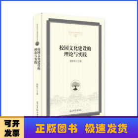 校园文化建设的理论与实践