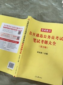 党政机关公开遴选公务员考试笔试考题大全（第2版）9787511572165