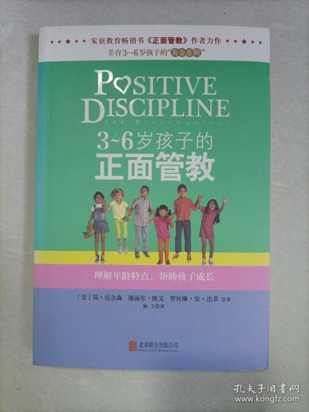 3～6岁孩子的正面管教：理解年龄特点，帮助孩子成长