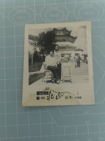 老照片 吉林北山公园