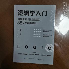 《逻辑学入门一一清晰思考理性生活的88个逻辑学常识》