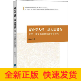 媒介竞人择适人需者存——保罗.莱文森的媒介进化论研究