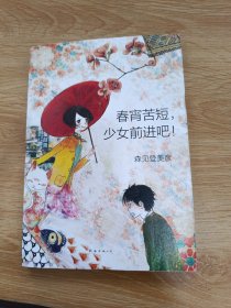 春宵苦短，少女前进吧！