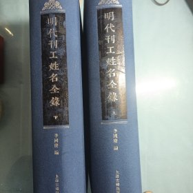 明代刊工姓名全录 : 增补本