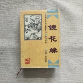 珍图古典小说名著丛书:镜花缘