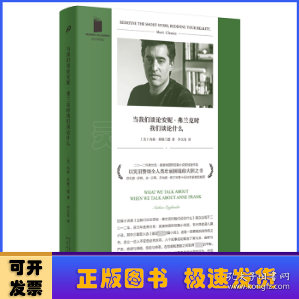 当我们谈论安妮·弗兰克时我们谈论什么（2012年弗兰克·奥康纳国际短篇小说奖桂冠作品，以笑泪赞颂全人类壮丽困境的大胆之书，菲利普·罗斯、弗兰岑等名家激赏推荐）