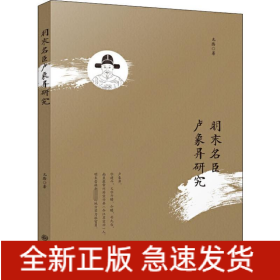 明末名臣盧象昇研究