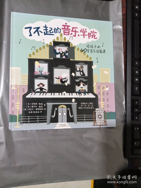 了不起的音乐学院：给孩子的40堂音乐启蒙课（品相见图）