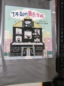 了不起的音乐学院：给孩子的40堂音乐启蒙课（品相见图）