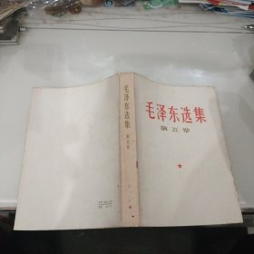 毛泽东选集(1---5卷5全合售私藏)1--4册繁体竖排私藏具体版次见书影）