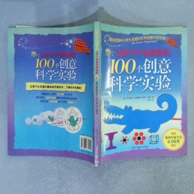 让孩子开动脑筋的100个创意科学实验