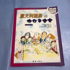 数学小子丛书：意大利面条和肉丸子盛宴