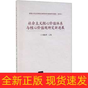 社会主义核心价值体系与核心价值观研究新进展