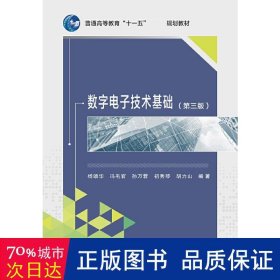 数字电子技术基础（第3版）