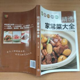 精选家常菜大全
正版品佳内页完整无勾抹