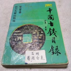 1992 中国古钱目录评级 标价(华光普)