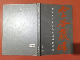 空谷藏峰-中国名家学术邀请展作品集2.2千克轻微水印