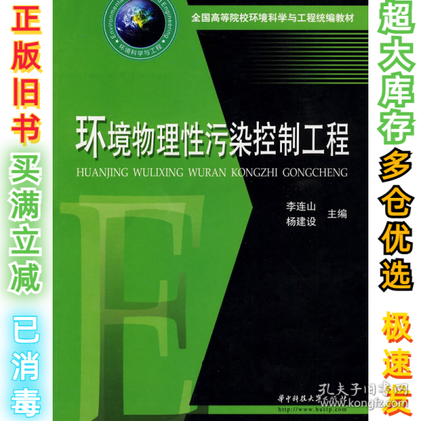 全国高等院校环境科学与工程统编教材：环境物理性污染控制工程