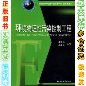 全国高等院校环境科学与工程统编教材：环境物理性污染控制工程