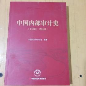 中国内部审计史 1983-2020