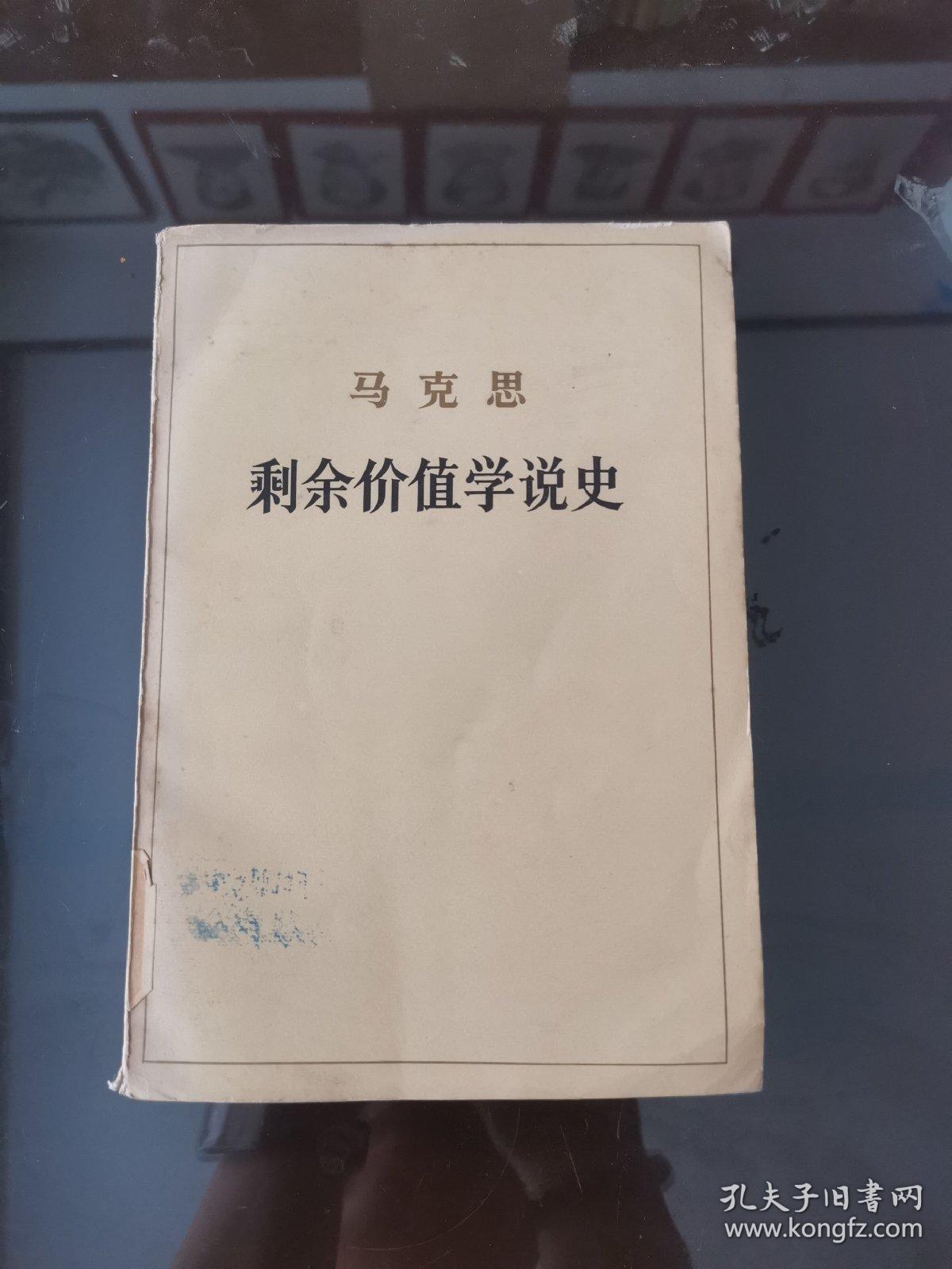 马克思剩余价值学说史 第一卷
