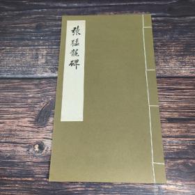 台湾艺文印书馆版 《張猛龍碑》（16K線裝/1冊）