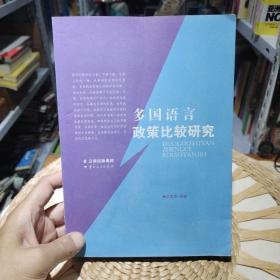 【首页作者亲笔签名赠书】多国语言政策比较研究  沈海英  编著  云南人民出版社9787222120990