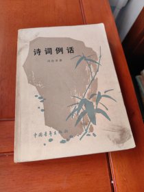 诗词例话
