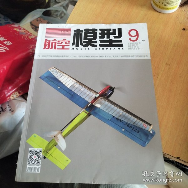 航空模型2020 9