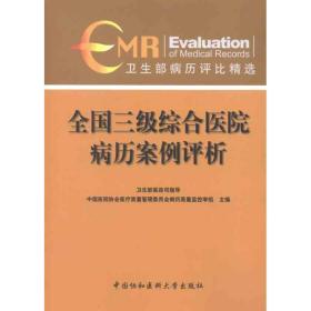 三级综合医院病历案例评析 医学综合 中国医院协会医疗质量管理委员会病历质量监控学组编 新华正版